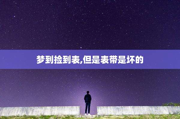 梦到捡到表,但是表带是坏的