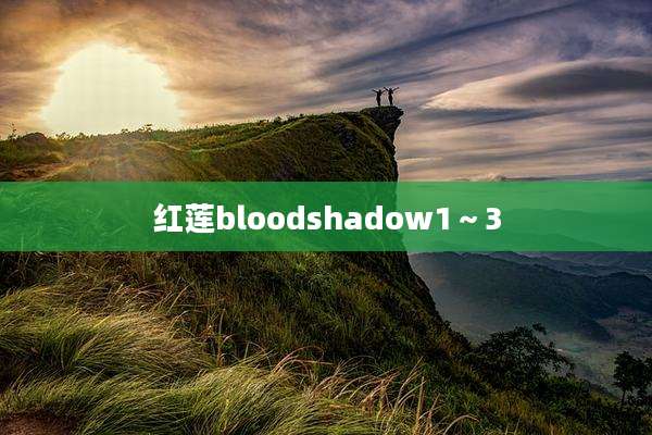 红莲bloodshadow1~3