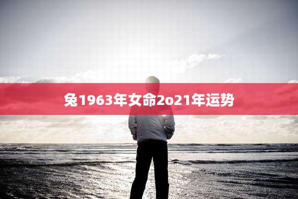 兔1963年女命2o21年运势
