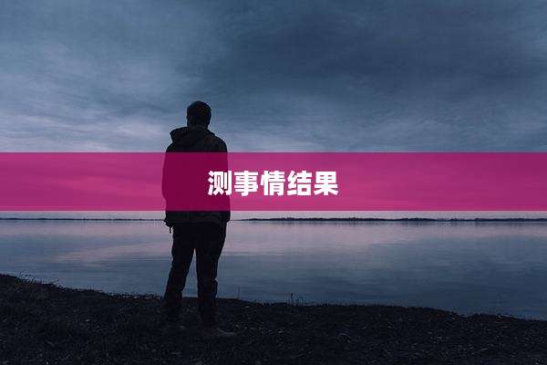 测事情结果