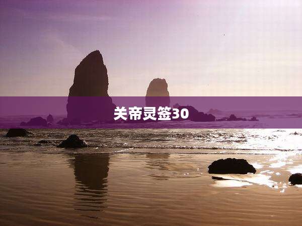 关帝灵签30