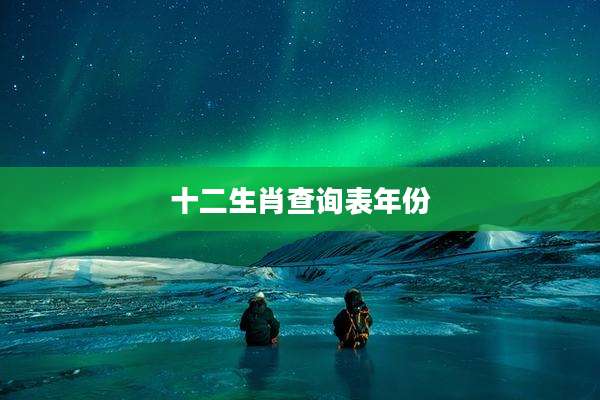 十二生肖查询表年份