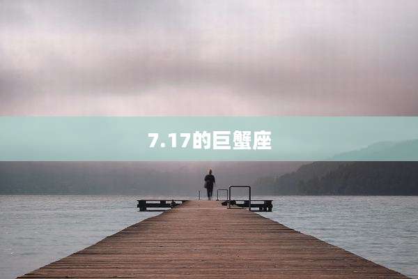 7.17的巨蟹座