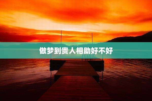 做梦到贵人相助好不好