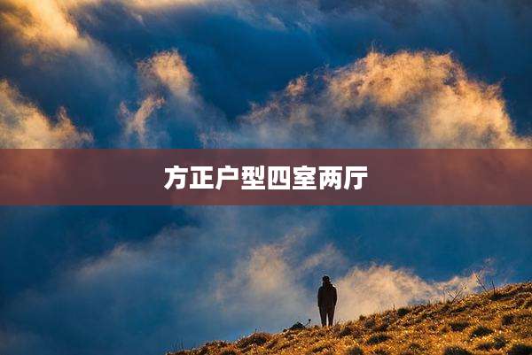 方正户型四室两厅