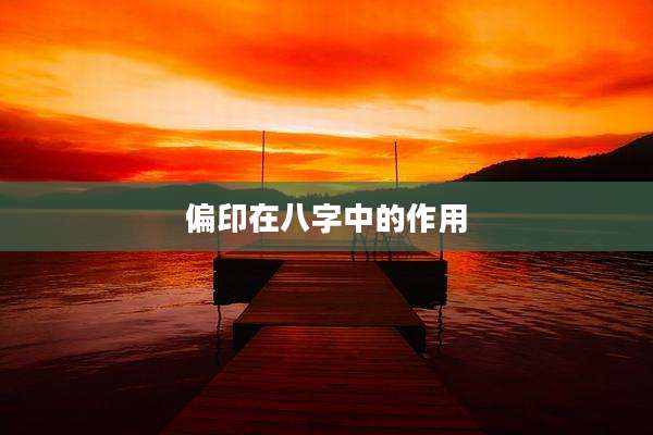 偏印在八字中的作用