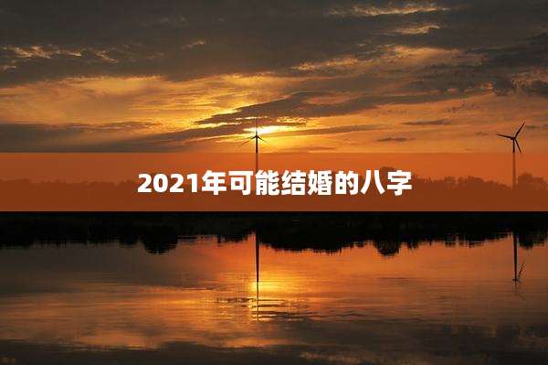 2021年可能结婚的八字