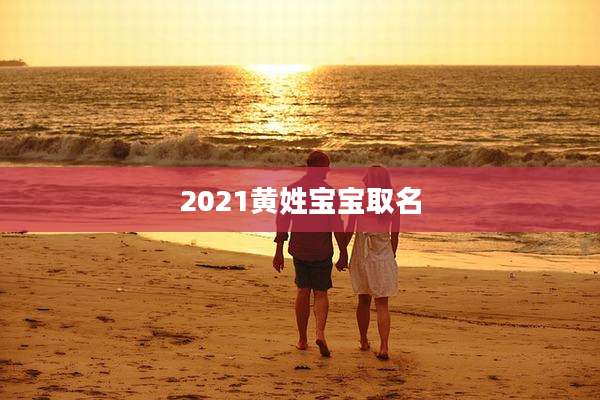 2021黄姓宝宝取名