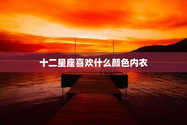 十二星座喜欢什么颜色内衣