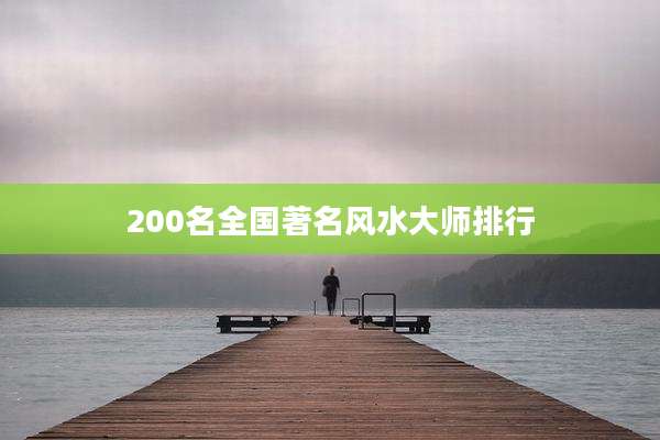 200名全国著名风水大师排行