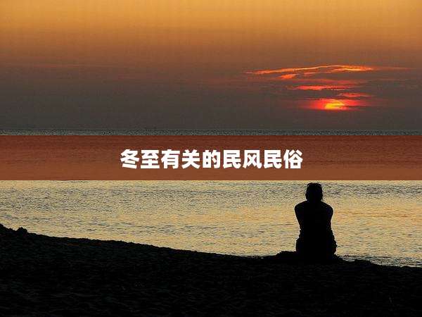 冬至有关的民风民俗