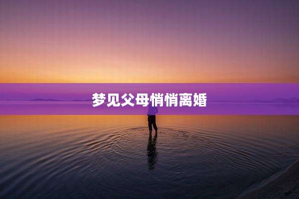 梦见父母悄悄离婚