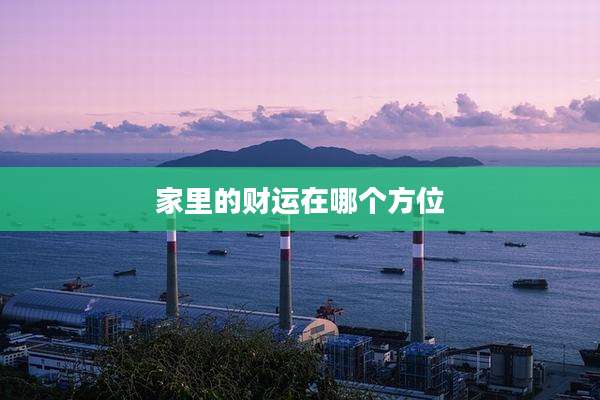 家里的财运在哪个方位