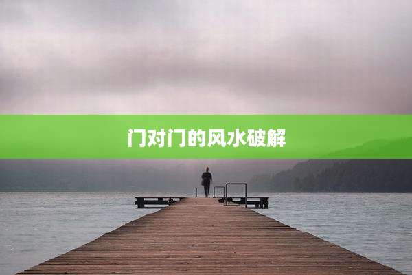门对门的风水破解