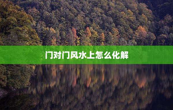 门对门风水上怎么化解