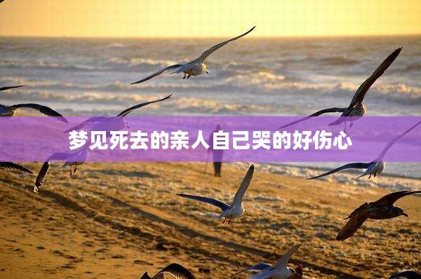 梦见死去的亲人自己哭的好伤心