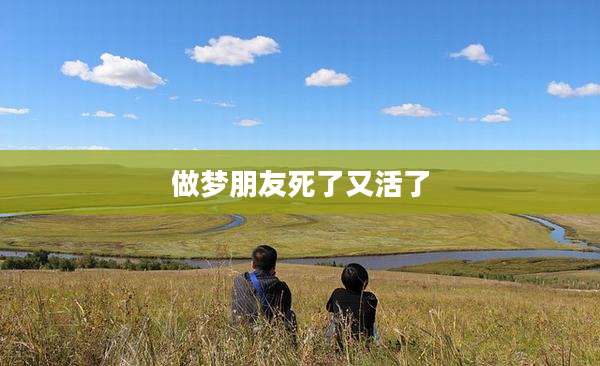 做梦朋友死了又活了