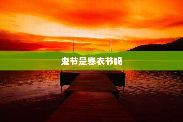 鬼节是寒衣节吗
