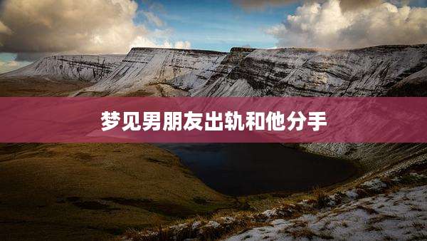 梦见男朋友出轨和他分手
