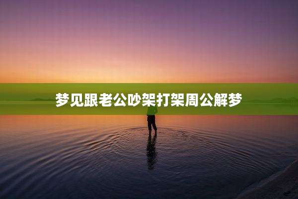 梦见跟老公吵架打架周公解梦