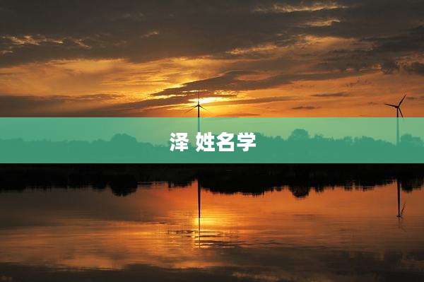 泽 姓名学