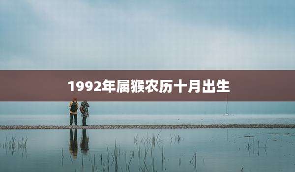 1992年属猴农历十月出生