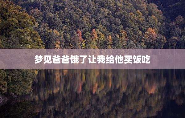 梦见爸爸饿了让我给他买饭吃
