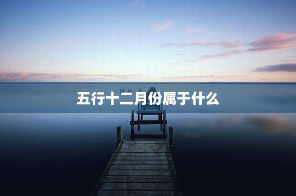 五行十二月份属于什么