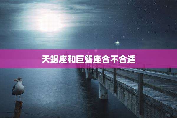 天蝎座和巨蟹座合不合适