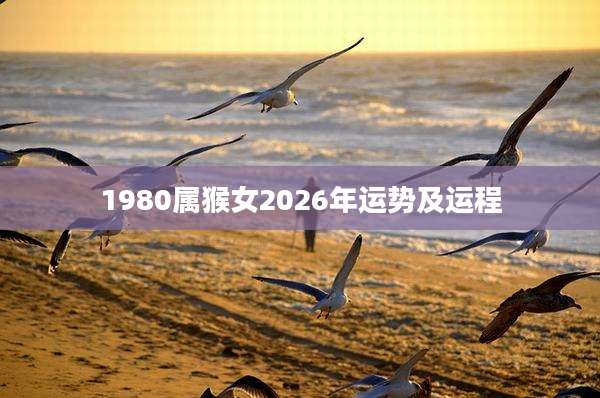 1980属猴女2026年运势及运程