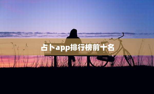 占卜app排行榜前十名