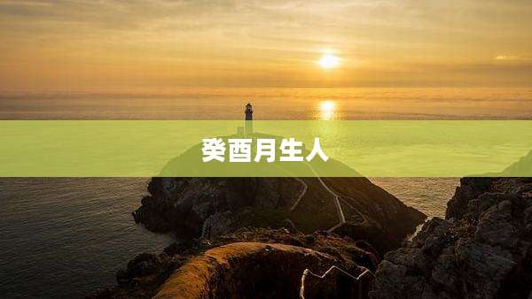 癸酉月生人