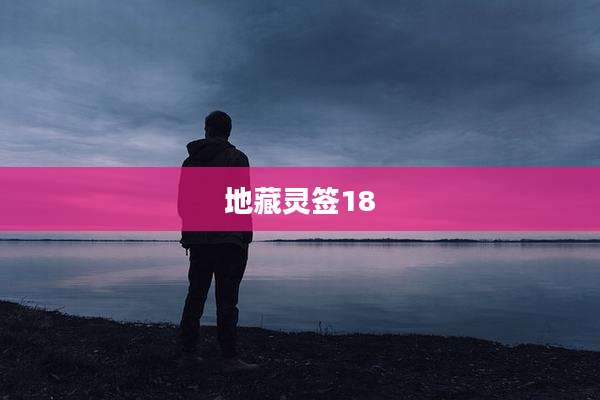 地藏灵签18