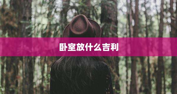 卧室放什么吉利