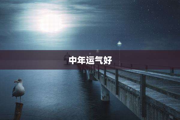中年运气好