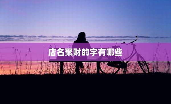 店名聚财的字有哪些