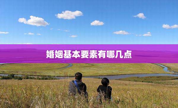 婚姻基本要素有哪几点