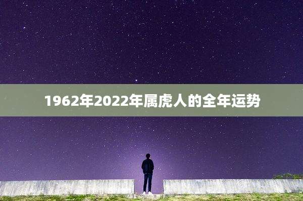 1962年2022年属虎人的全年运势