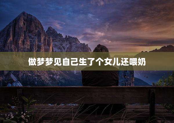 做梦梦见自己生了个女儿还喂奶