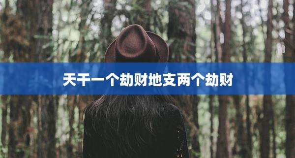 天干一个劫财地支两个劫财