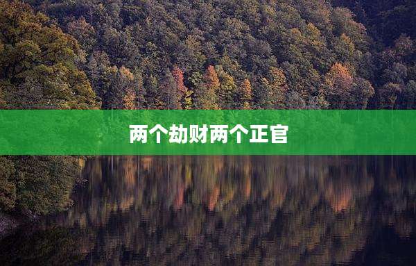 两个劫财两个正官
