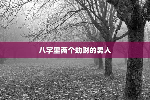 八字里两个劫财的男人