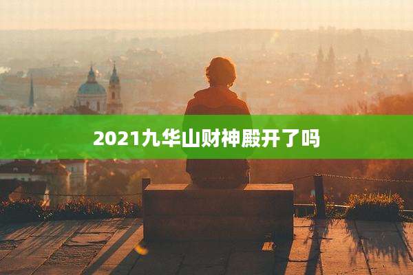 2021九华山财神殿开了吗