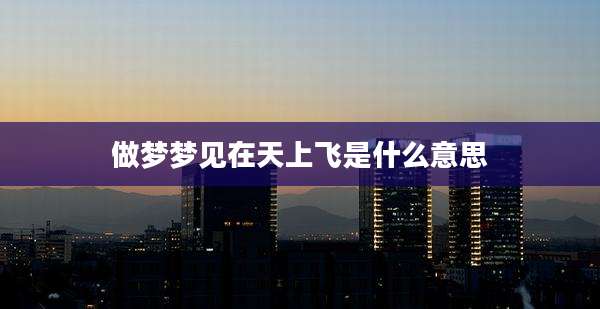 做梦梦见在天上飞是什么意思