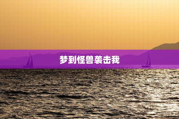 梦到怪兽袭击我