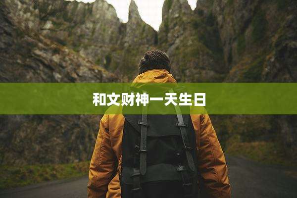 和文财神一天生日