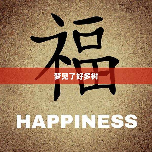 梦见了好多树