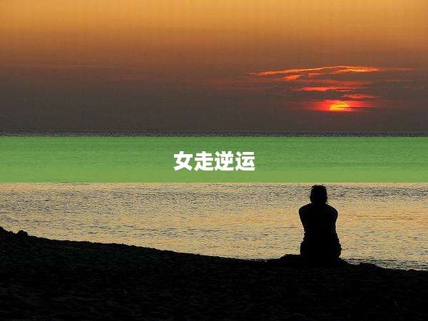 女走逆运