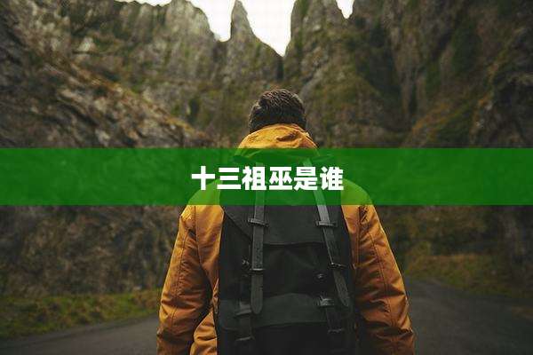 十三祖巫是谁