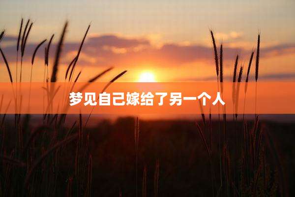 梦见自己嫁给了另一个人